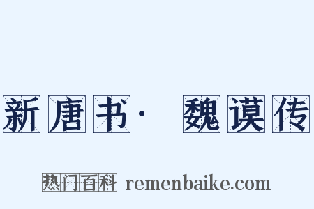 新唐书·魏谟传是什么意思的图片